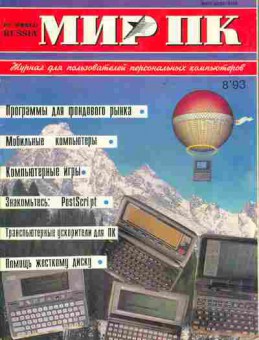 Журнал Мир ПК 8 1993, 51-273, Баград.рф